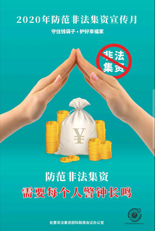 民生信用卡提示：抵制非法集资，守住“钱袋子”