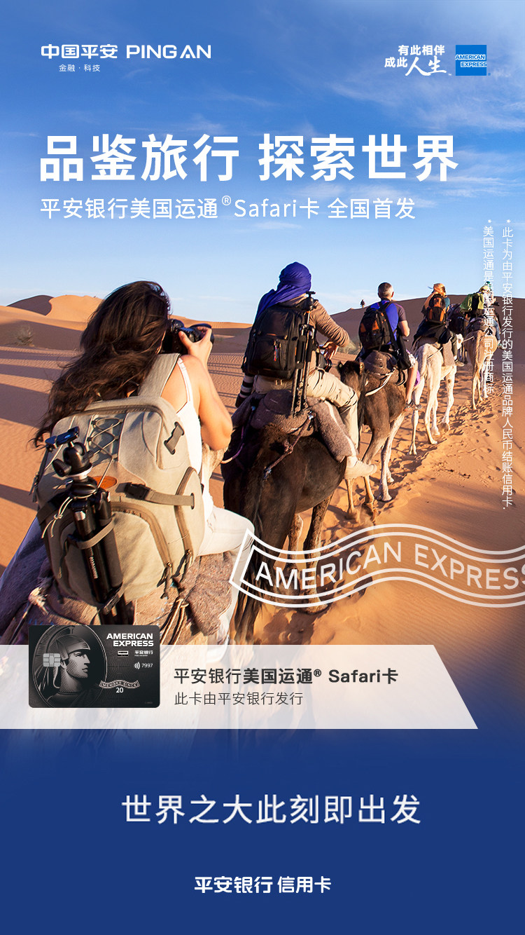 全国首发！平安银行美国运通®Safari卡伴你品鉴全球旅行，一卡境内外通用